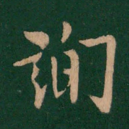 欧阳询询书法图片