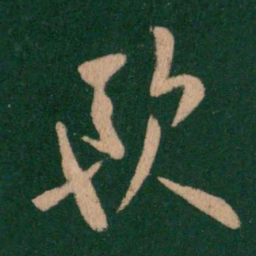 欧阳询欧书法图片