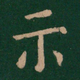 欧阳询示书法图片
