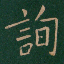 欧阳询询书法图片