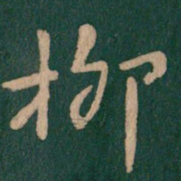 柳书法图片