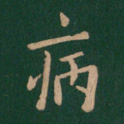 欧阳询病书法图片