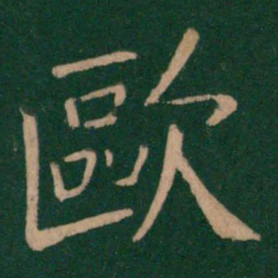 欧阳询欧书法图片