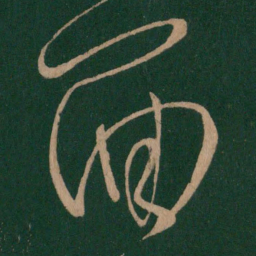柳公权面书法图片