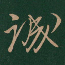 柳公权诚书法图片