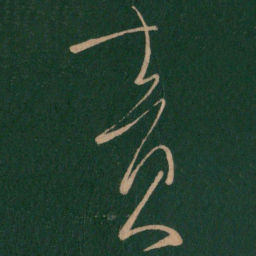 柳公权责书法图片