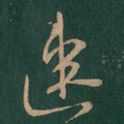 柳公权速书法图片