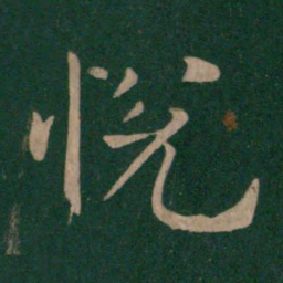 柳公权悦书法图片