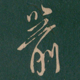 柳公权箭书法图片