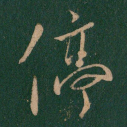 柳公权停书法图片