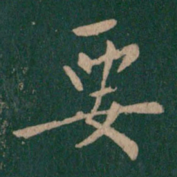 柳公权要书法图片