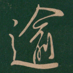 柳公权逾书法图片