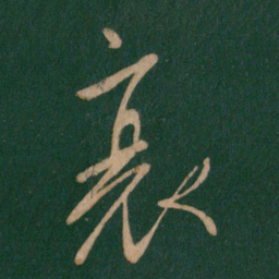 柳公权衰书法图片