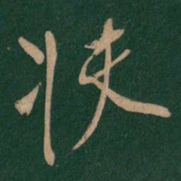 柳公权扶书法图片
