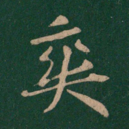 李邕爽书法图片