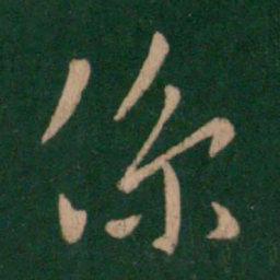 褚庭诲系书法图片