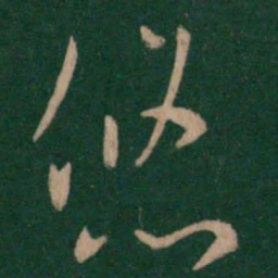 褚庭诲悠书法图片