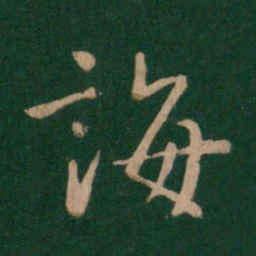 诲书法图片