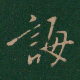褚庭诲诲书法图片