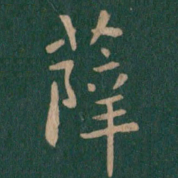 薛书法图片