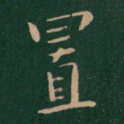薛稷置书法图片
