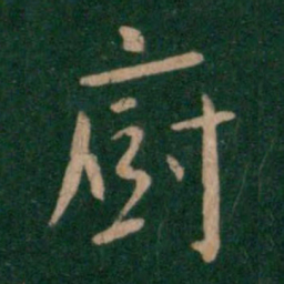 薛稷厨书法图片