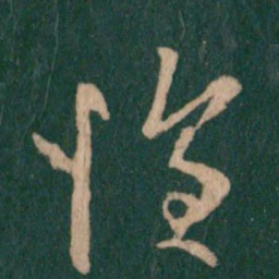 徐峤之惶书法图片
