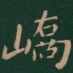 峤书法图片