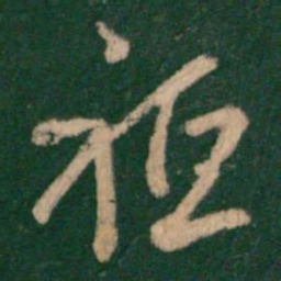 徐峤之只书法图片