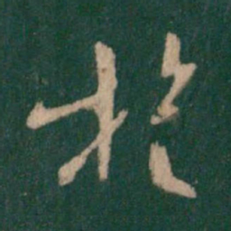 薄绍之旋书法图片