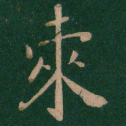 柬书法图片