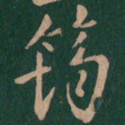 筠书法图片