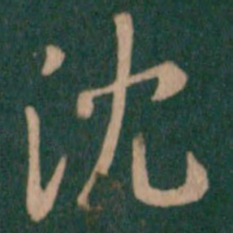 沈书法图片