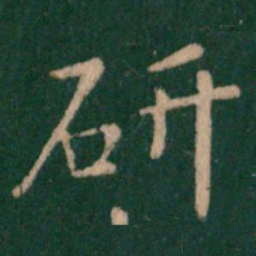 研书法图片
