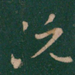 阮研阮书法图片