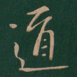 王羲之㒸书法图片