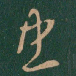 萧确忠书法图片