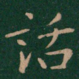 话书法图片