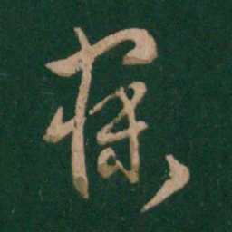 萧确寐书法图片