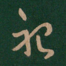 萧确祀书法图片