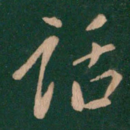 萧思话话书法图片