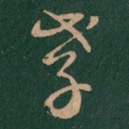萧确孝书法图片