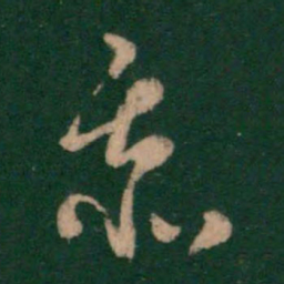 萧确忝书法图片
