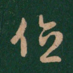 萧确位书法图片