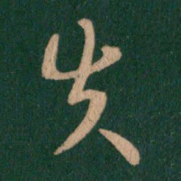 萧确失书法图片
