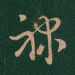 萧确禄书法图片