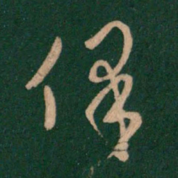萧确保书法图片