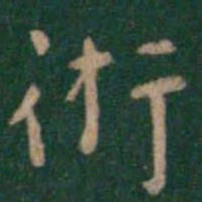 萧子云术书法图片
