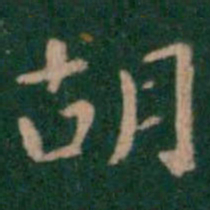 萧子云胡书法图片