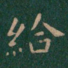 萧子云给书法图片
